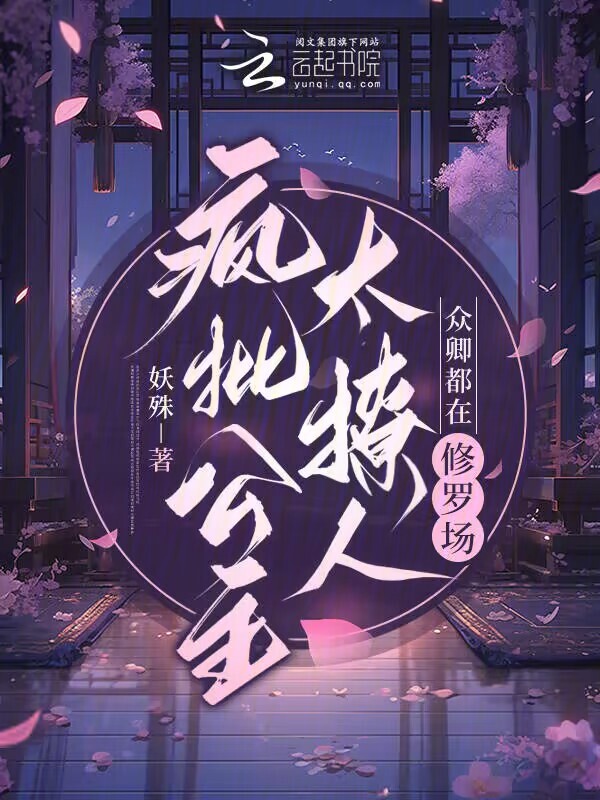 疯批公主杀疯了，众卿还在修罗场