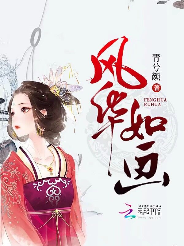 风华如画