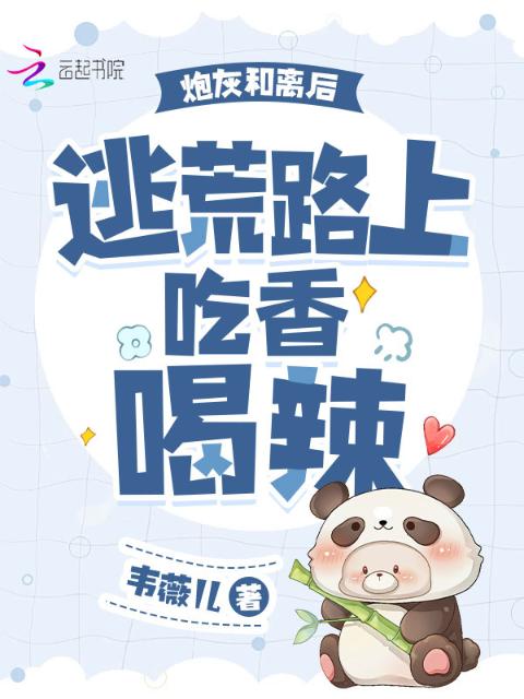 炮灰和离后，逃荒路上吃香喝辣