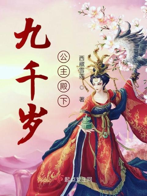 九千岁公主殿下