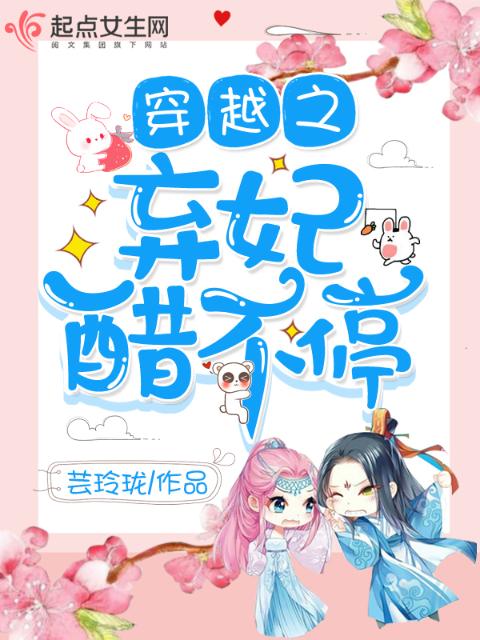 穿越之弃妃醋不停