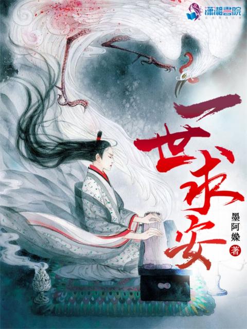 一世求安