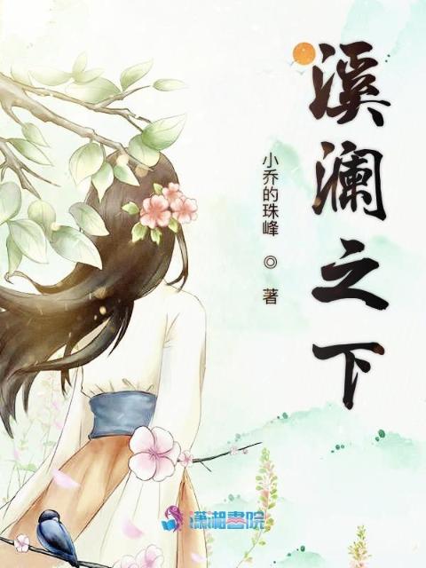 溪澜之下