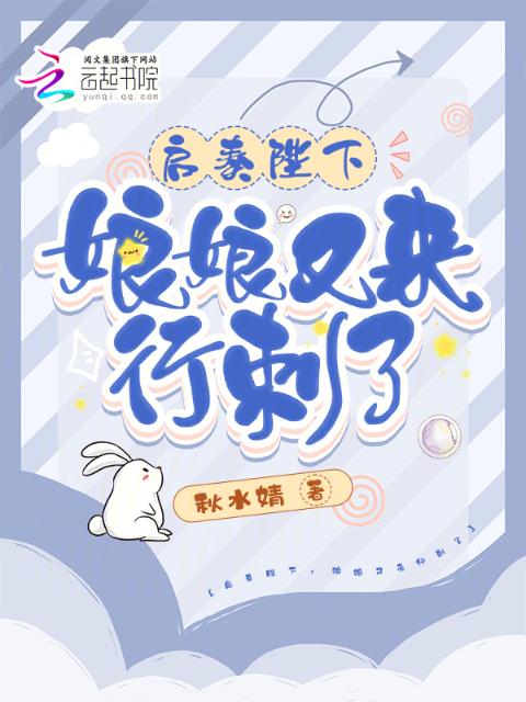 启奏陛下，娘娘又来行刺了