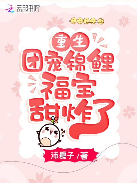 重生团宠：锦鲤福宝甜炸了