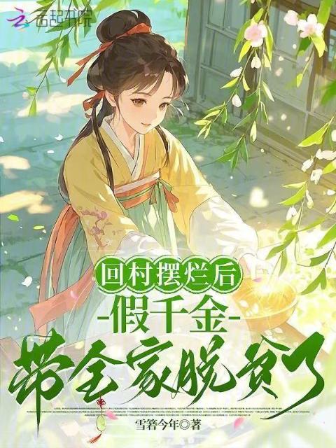 回村摆烂后，假千金带全家脱贫了