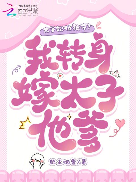 太子妃位被夺？我转身嫁太子他爹