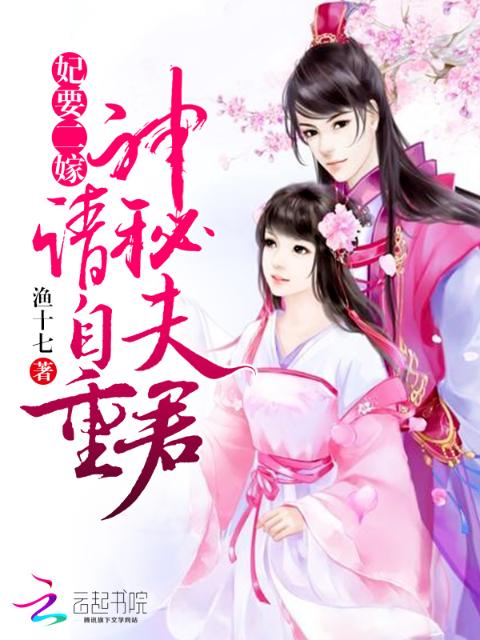 妃要二嫁：神秘夫君，请自重