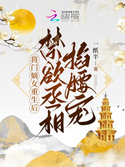 将门嫡女重生后，禁欲丞相掐腰宠