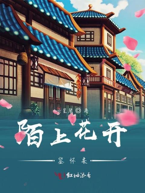 陌上花开鉴怀柔