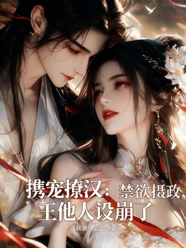 携宠撩汉：禁欲摄政王他人设崩了