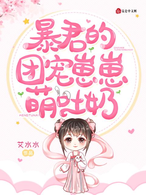 暴君的团宠崽崽萌吐奶