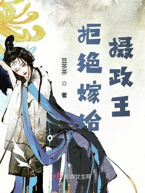 拒绝嫁给摄政王