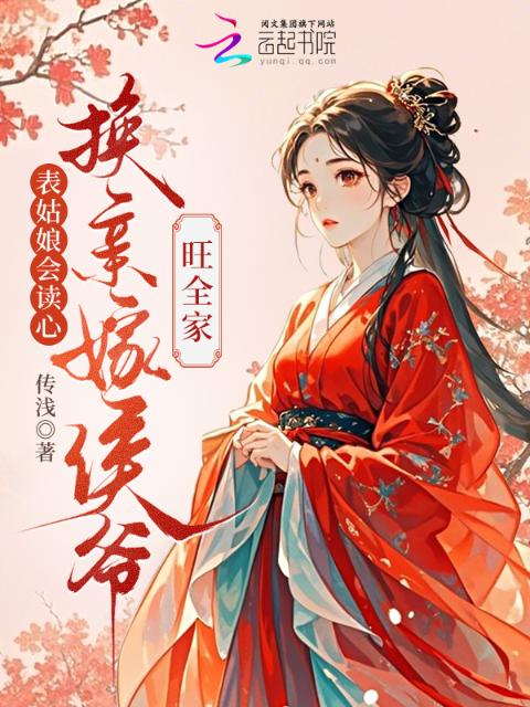 表姑娘会读心，换亲嫁侯爷旺全家