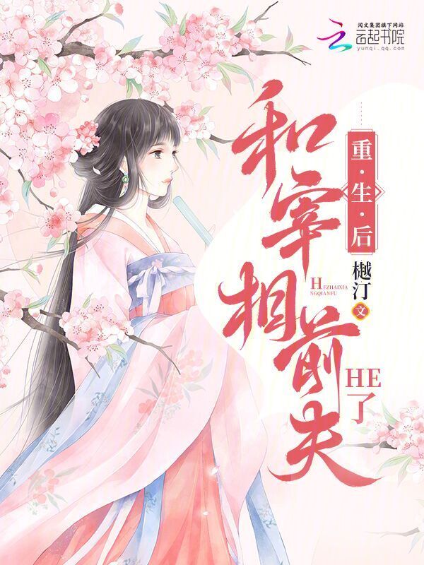 重生后和宰相前夫he了