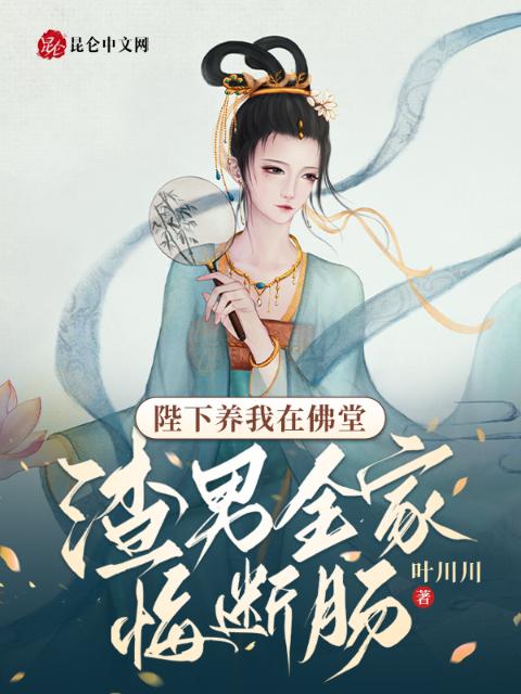 陛下养我在佛堂，渣男全家悔断肠
