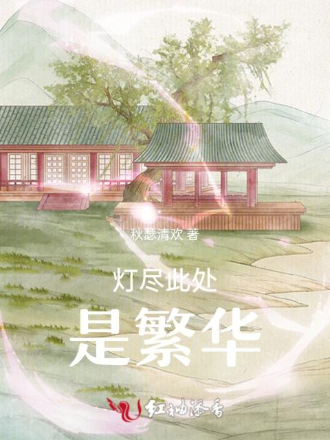 灯尽此处是繁华