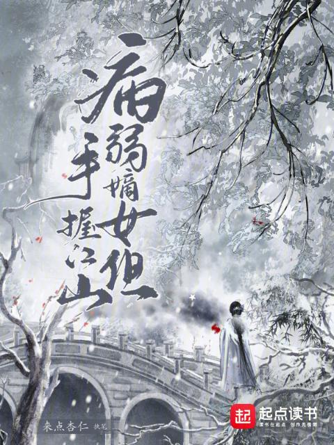 病弱嫡女，但手握江山