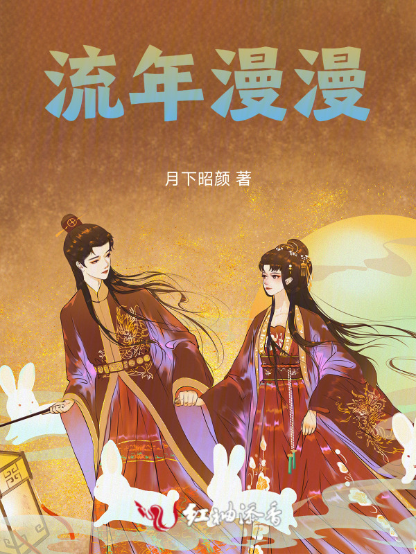 流年漫漫