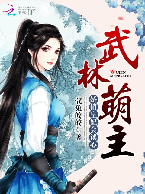 武林萌主：娇俏皇妃会读心