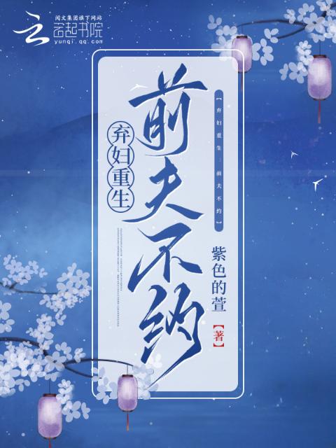 弃妇重生：前夫不约