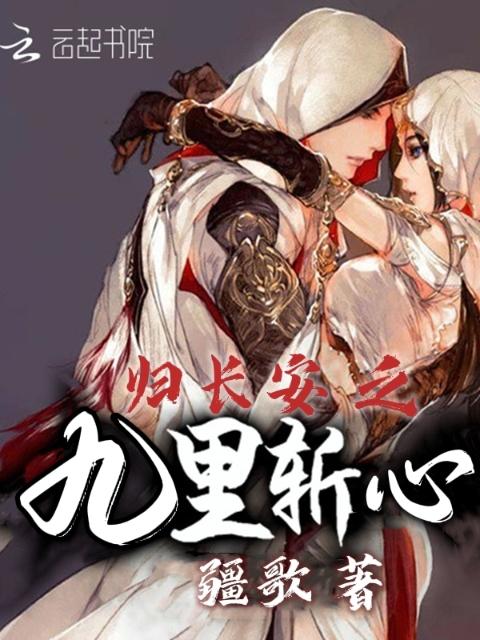 归长安之九里斩心
