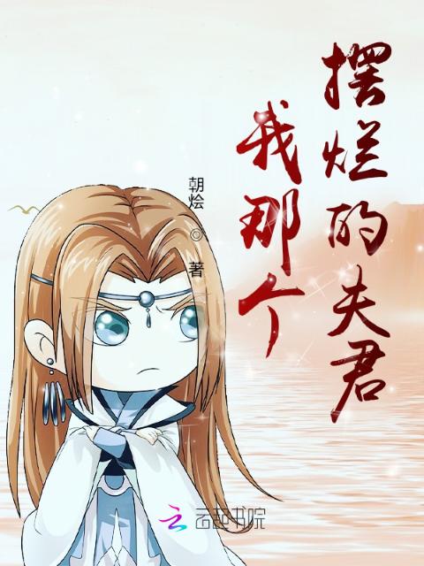 我那个摆烂的夫君