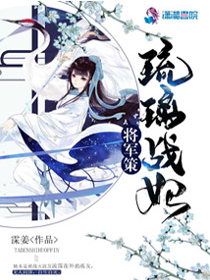 将军策：琉璃战妃