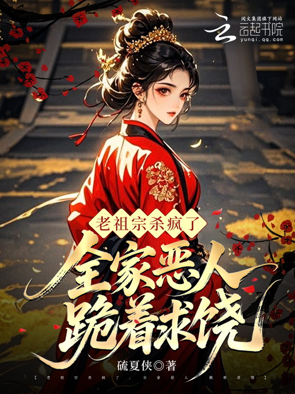 老祖宗杀疯了，全家恶人跪着求饶