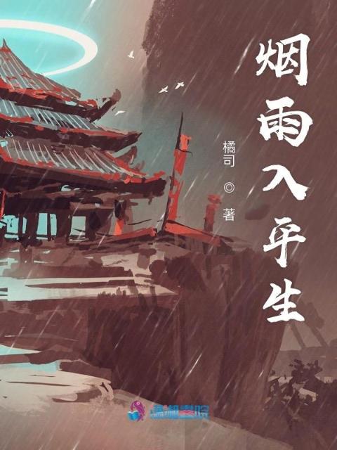 烟雨入平生