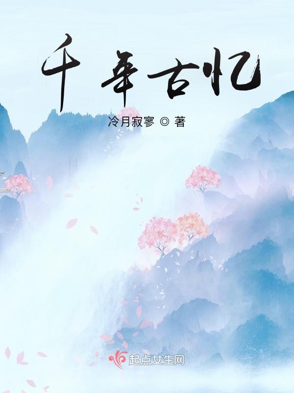 千年古忆