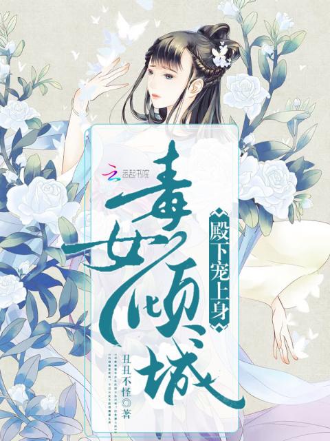 毒女倾城：殿下，宠上身！