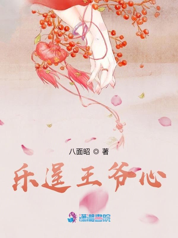 乐逞王爷心