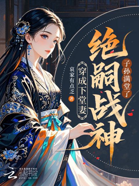 穿成下堂妻，绝嗣战神子孙满堂了