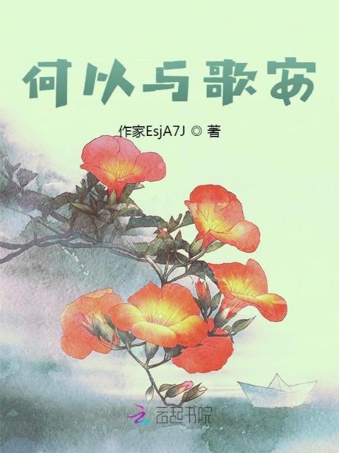 何以与歌安