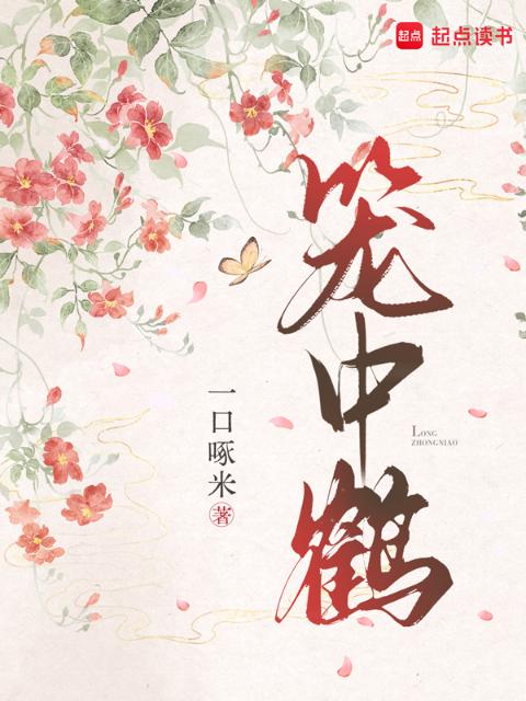 笼中鹤