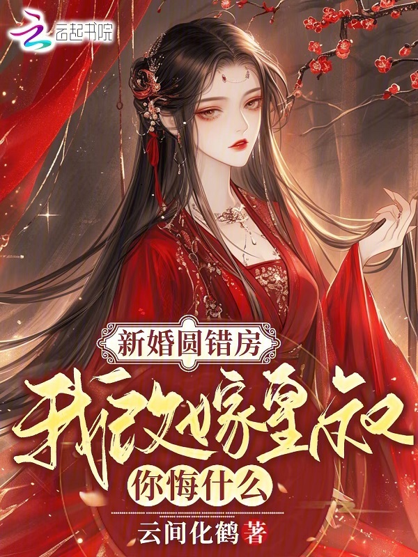 新婚圆错房，我改嫁皇叔你悔什么