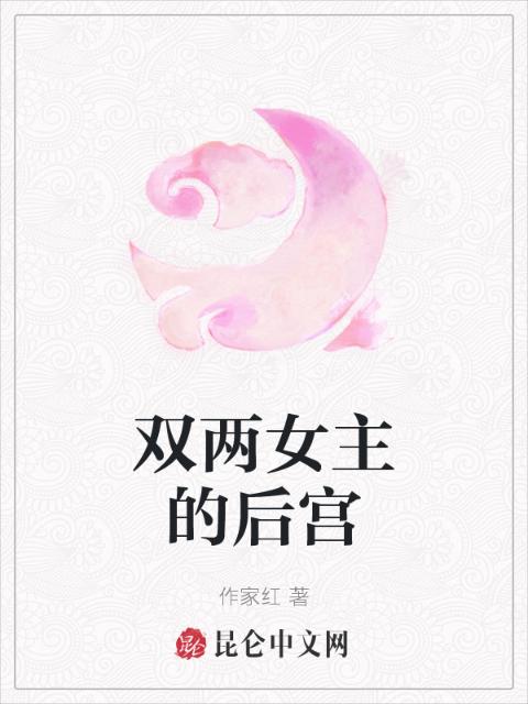 双两女主的后宫