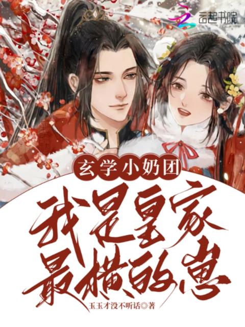 玄学小奶团，我是皇家最横的崽
