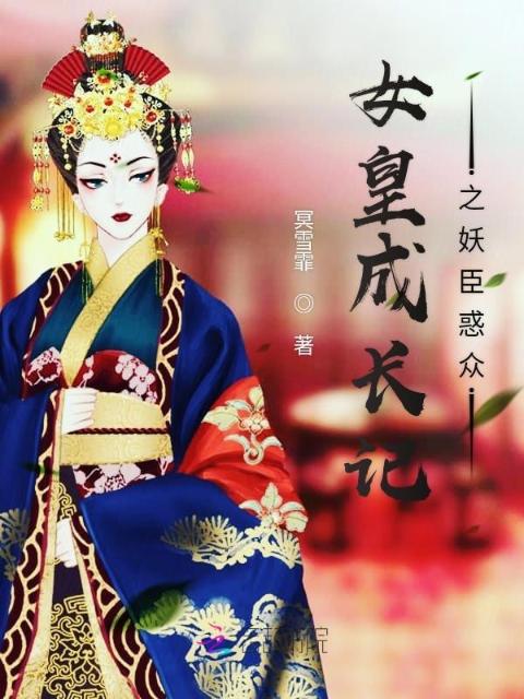 女皇成长记之妖臣惑众