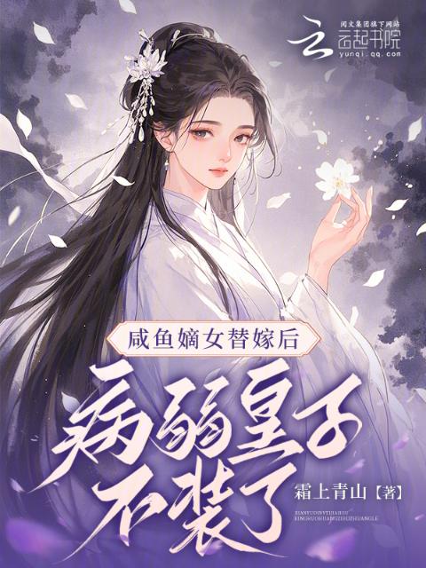 咸鱼嫡女替嫁后，病弱皇子不装了