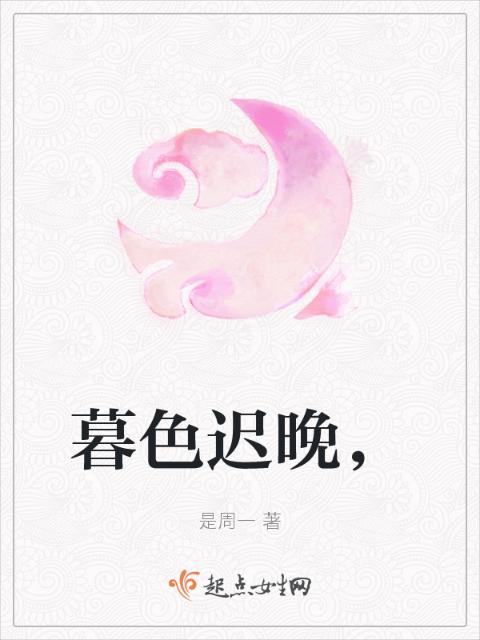 暮色迟晚，