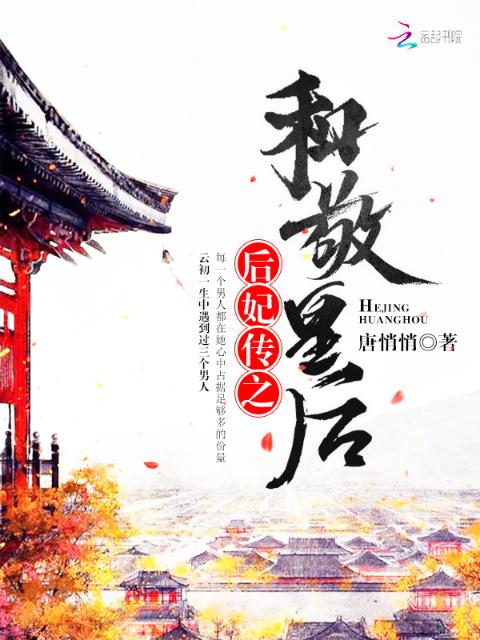 后妃传之和敬皇后
