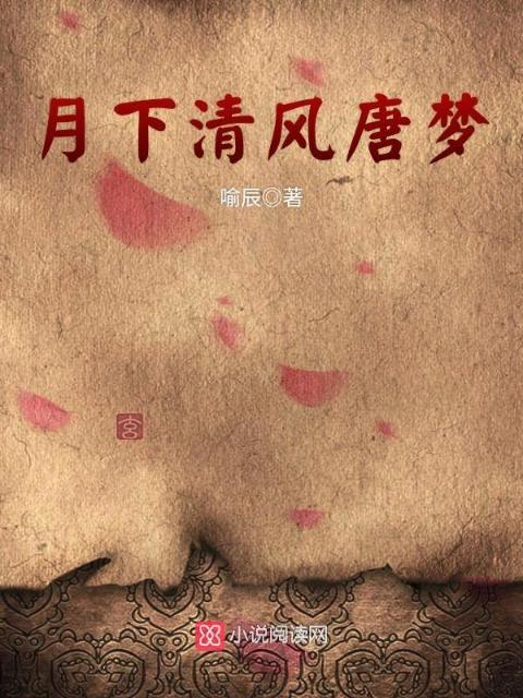 月下清风唐梦