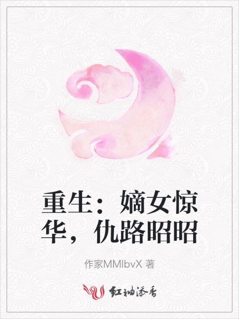 重生：嫡女惊华，仇路昭昭