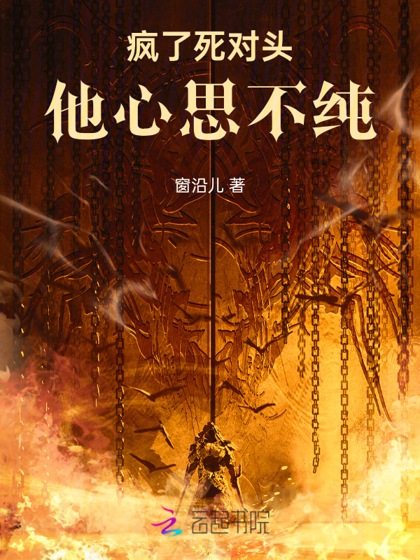疯了！死对头他心思不纯