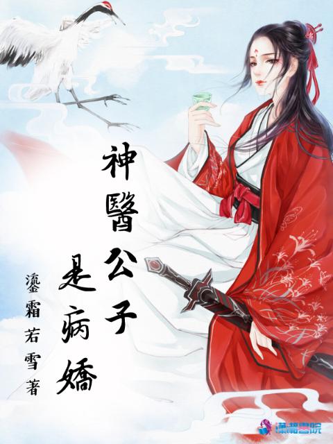 神医公子是病娇