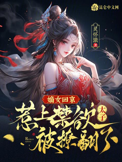 嫡女回京，惹上禁欲太子被撩翻了