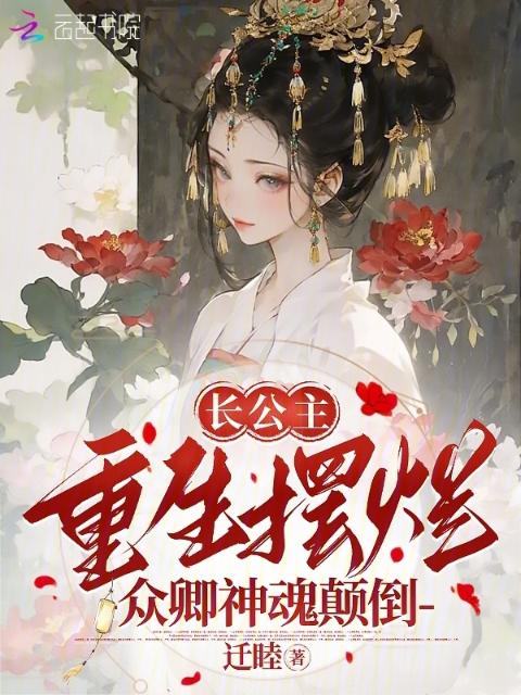 长公主重生摆烂，众卿神魂颠倒