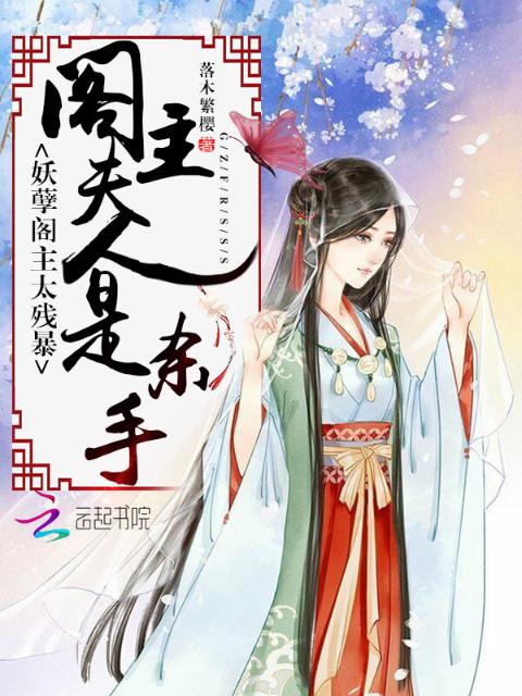 妖孽阁主太残暴：阁主夫人是杀手